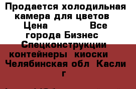 Продается холодильная камера для цветов › Цена ­ 50 000 - Все города Бизнес » Спецконструкции, контейнеры, киоски   . Челябинская обл.,Касли г.